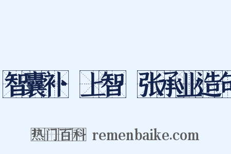 智囊补·上智·张承业造句是什么意思的图片